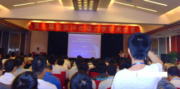 上海邑成测试设备有限公司参加度第九届冲击动力学学术会议