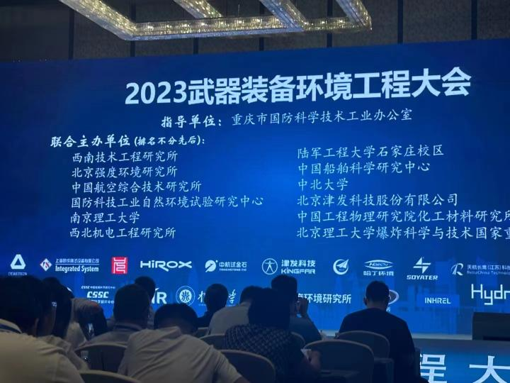 上海邑成亮相2023 武器装备环境工程大会