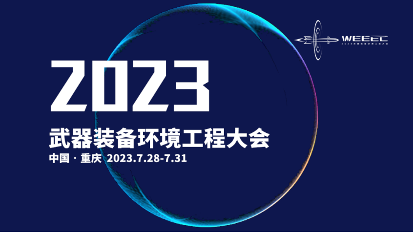 上海邑成亮相2023 武器装备环境工程大会6