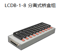 LCDB-1-8分离式桥盒组