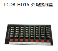 LCDB-HD16外配接线盒