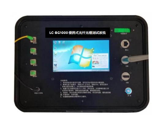 LC-BG1000便携式光纤光栅测试系统